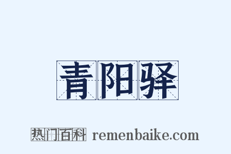 青阳驿是什么意思的图片